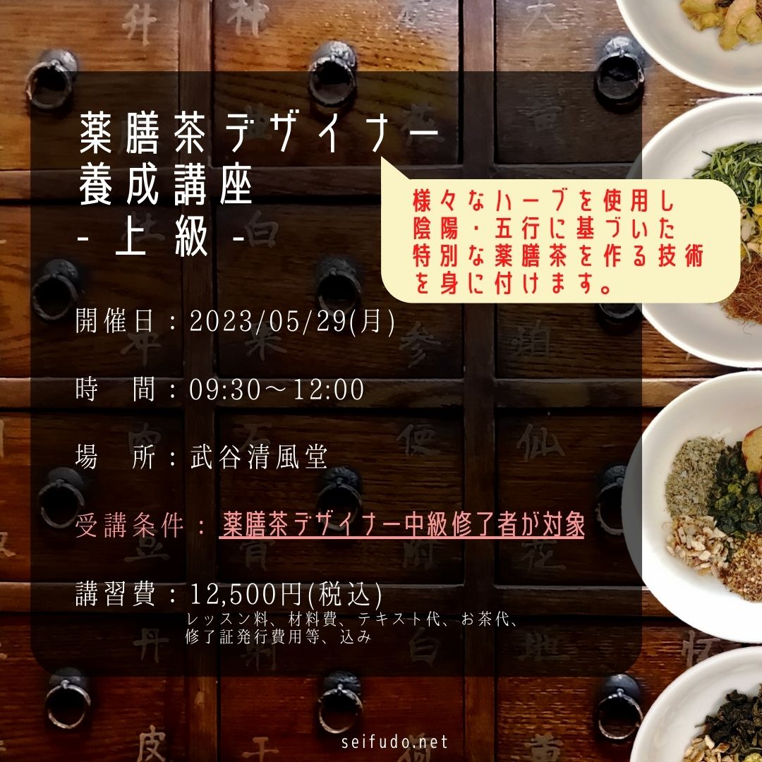 【募集】05/29(月)薬膳茶デザイナー上級
