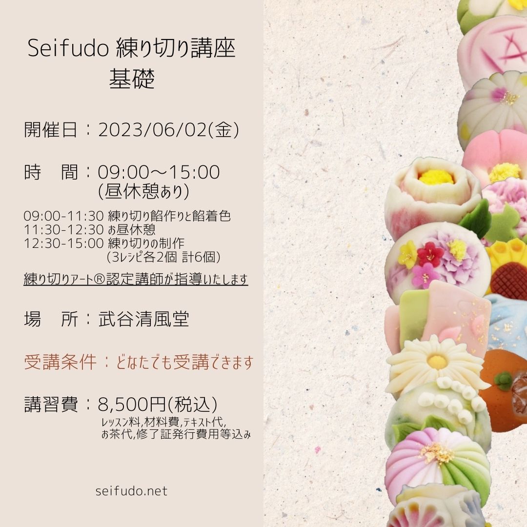 【募集】06/02(金) Seifudo 練り切り講座 基礎 開催