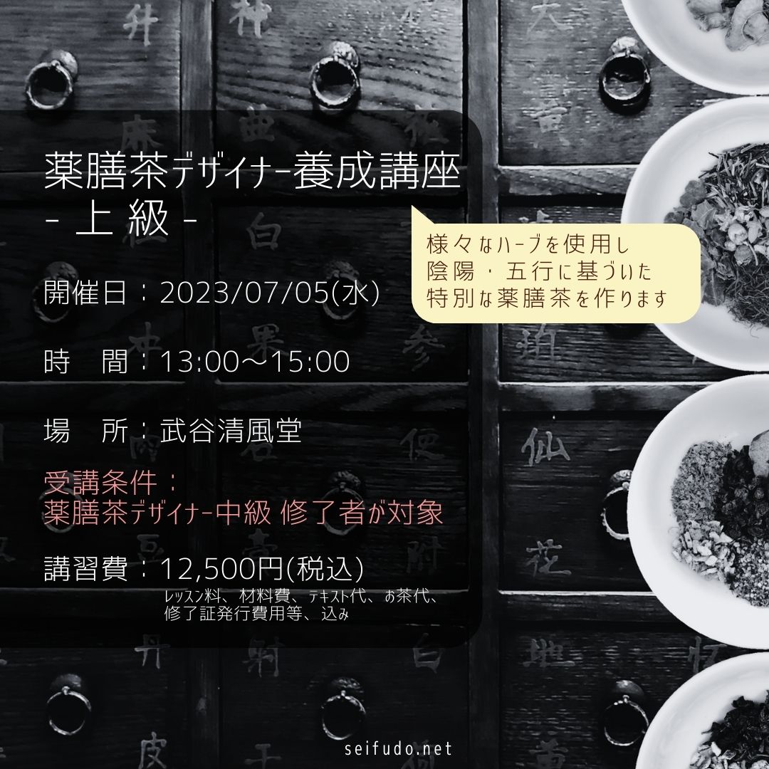 【募集】07/05(水)薬膳茶デザイナー上級