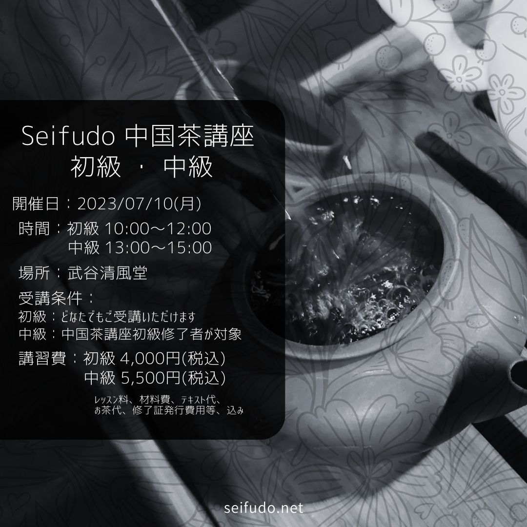 【募集】7/10(月) 中国茶講座 初級・中級 同日開催