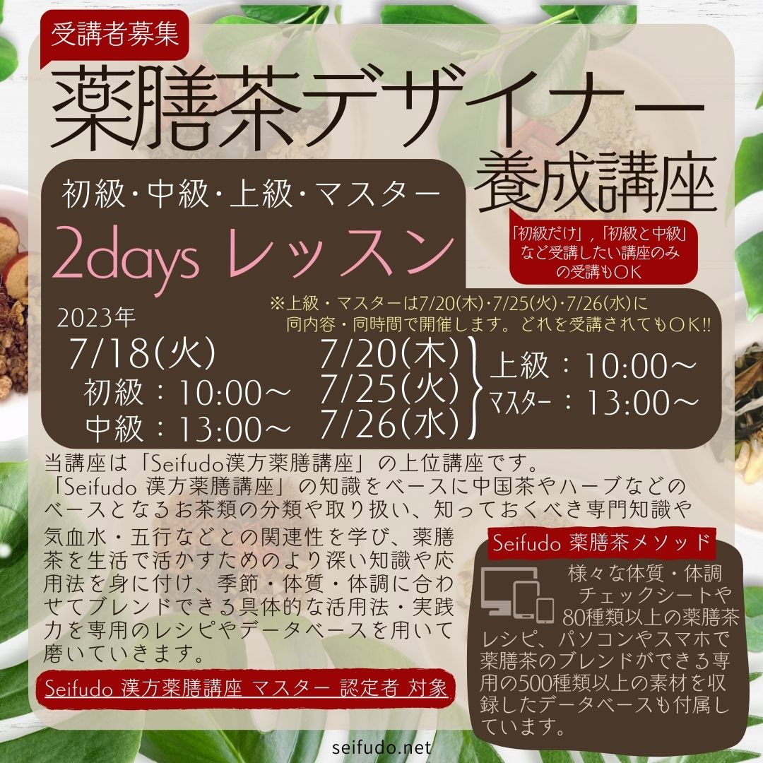 【募集】07/18(水)･20(木)･25(火)･26(水) 薬膳茶デザイナー2daysレッスン
