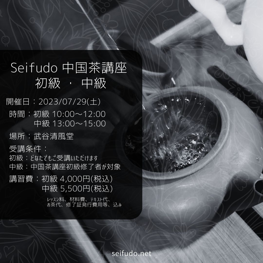 【募集】07/29(土) 中国茶講座 初級・中級 同日開催