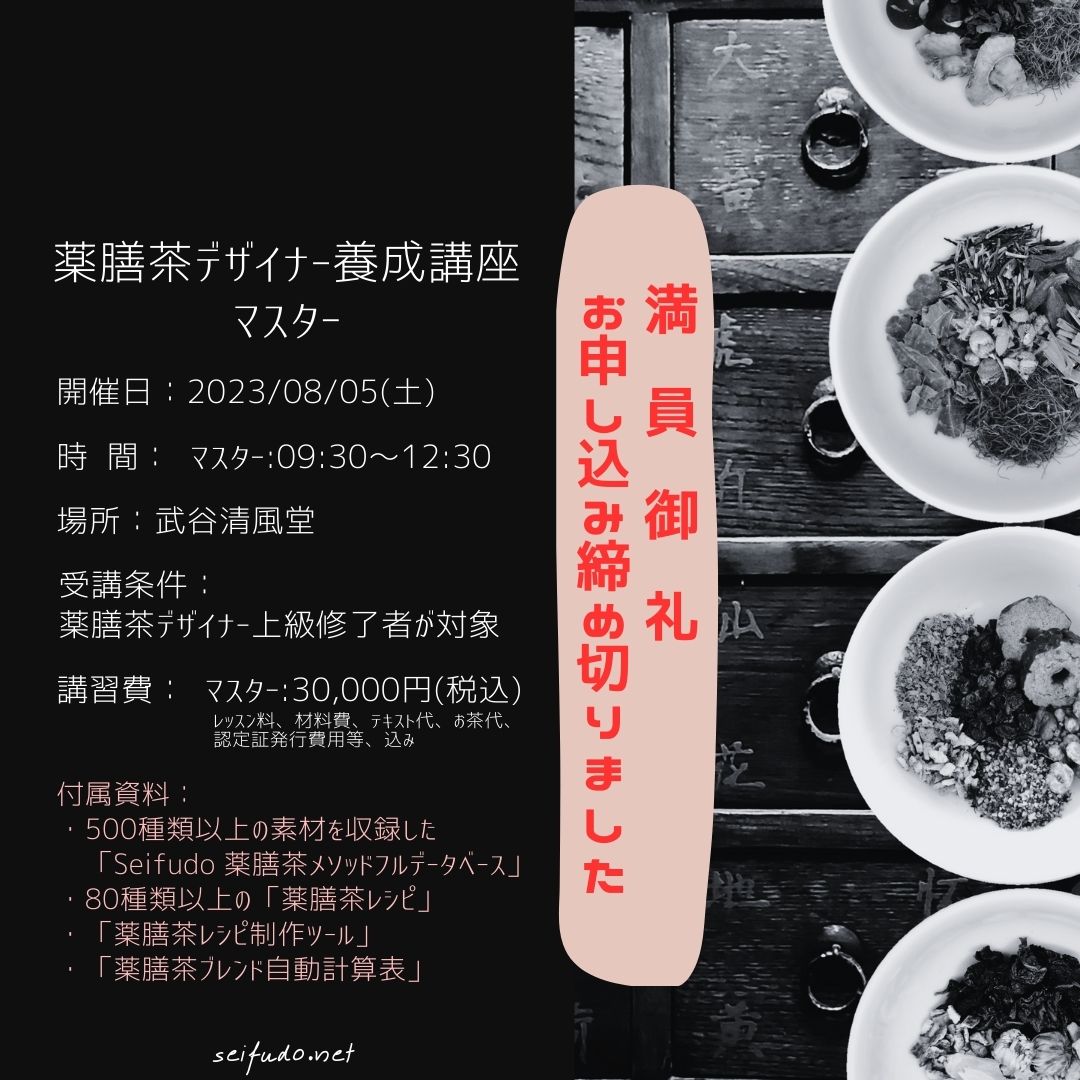 【満員御礼】08/05(土)【満員】薬膳茶デザイナーマスター