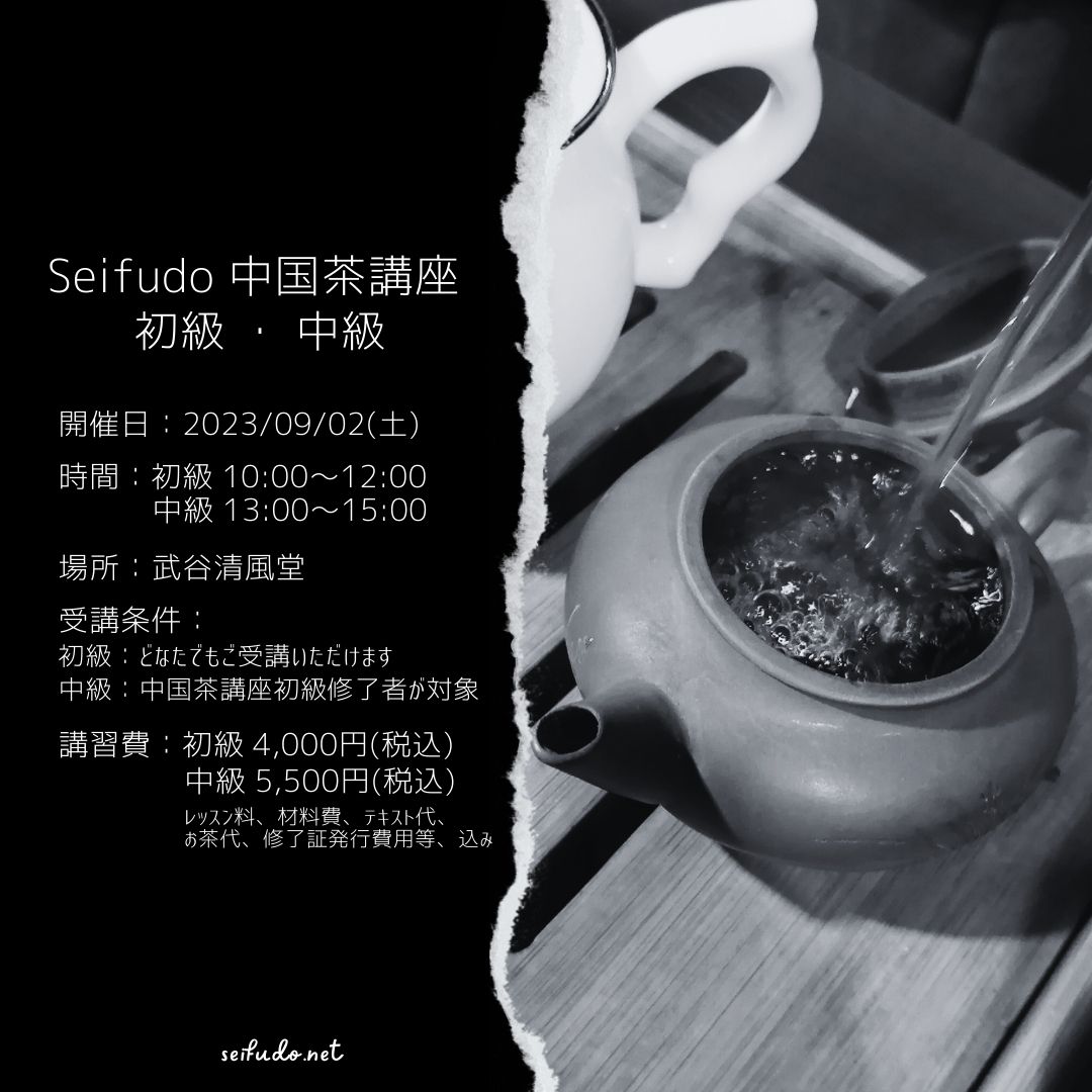 【募集】09/02(土) 中国茶講座 初級・中級