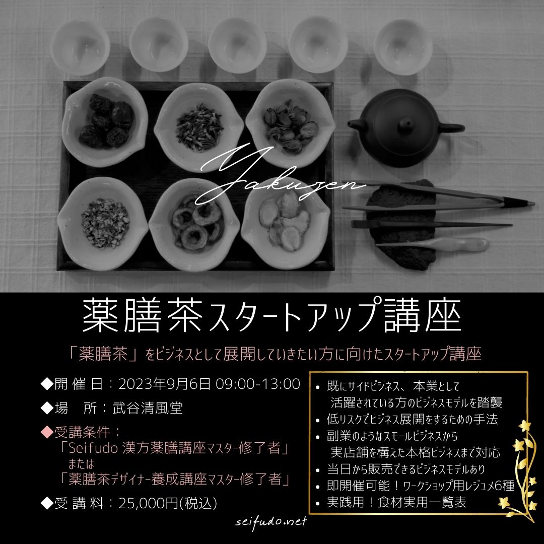 【募集】09/06(水)薬膳茶スタートアップ講座
