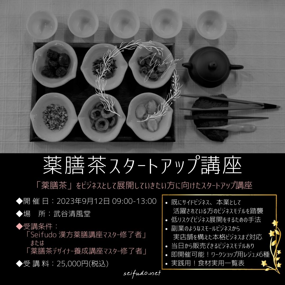 【募集】09/12(火)薬膳茶スタートアップ講座