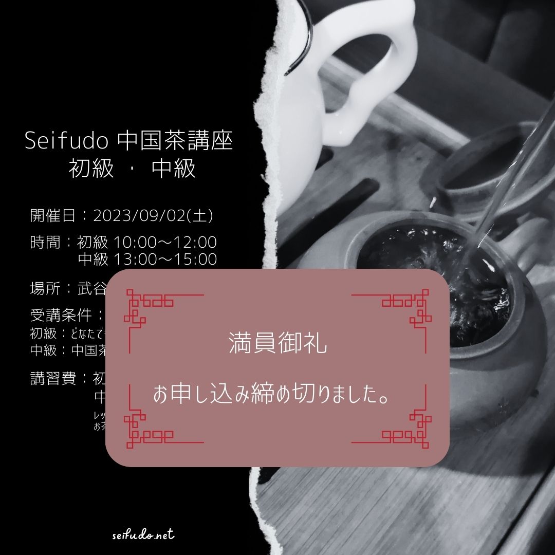 【満員御礼】09/02(土) 中国茶講座 初級・中級