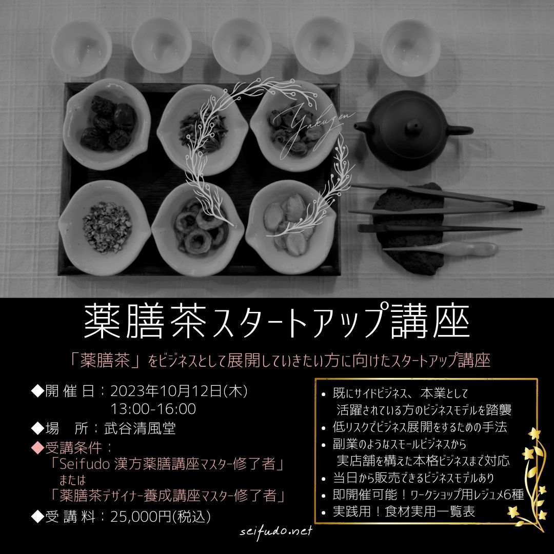 【募集】10/12(木)薬膳茶スタートアップ講座