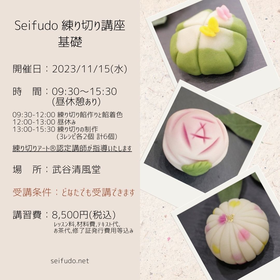 【募集】11/15(水) Seifudo 練り切り講座 基礎 開催