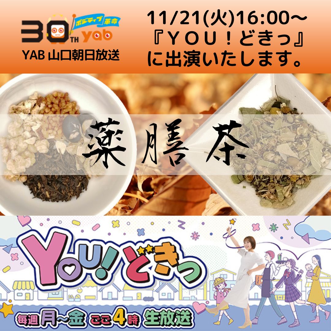 【TV出演】11/21(火)YAB『ＹＯＵ！どきっ』に薬膳茶