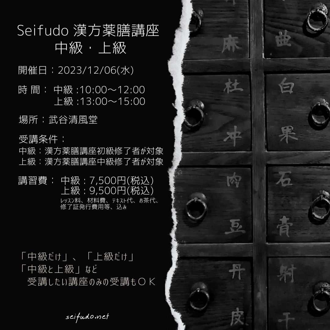 【募集】12/06(水) 漢方薬膳講座 中級・上級 同日開催