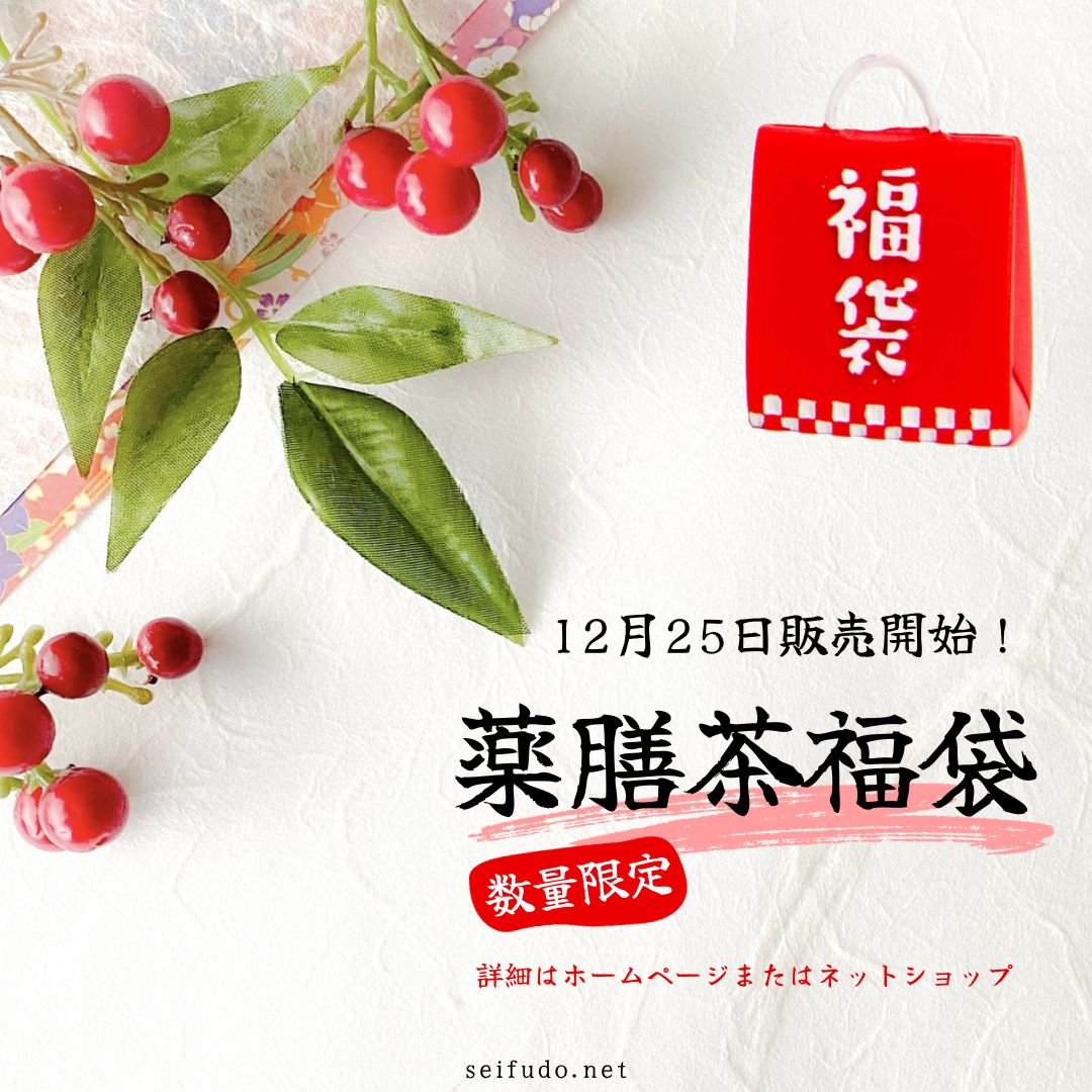 【福袋】薬膳茶福袋 12/25販売開始！