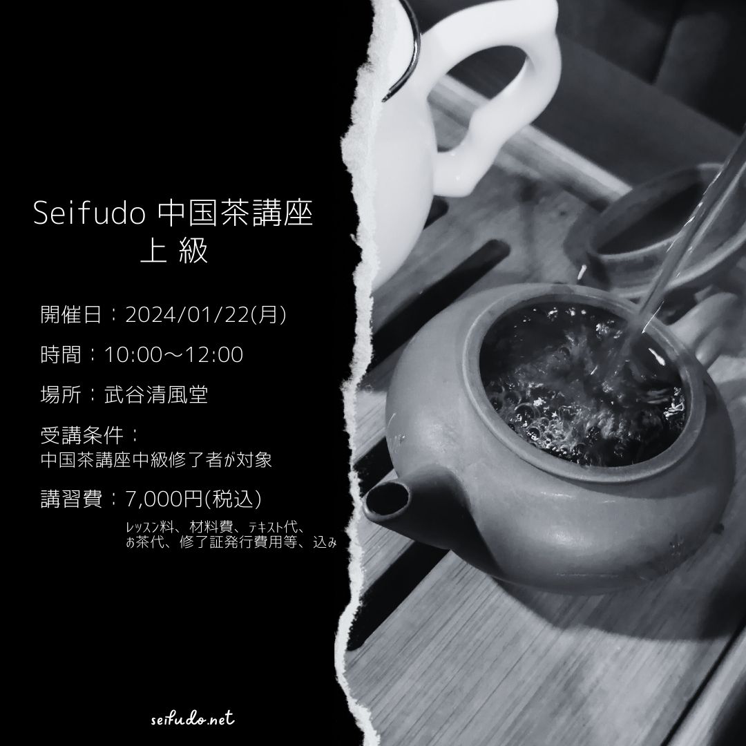 【募集】01/22(月) 中国茶講座 上級