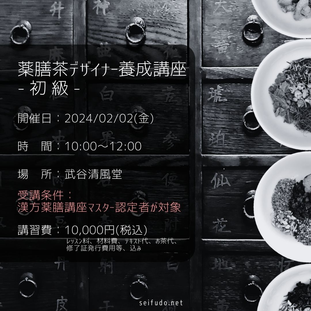 【募集】02/02(金)薬膳茶デザイナー初級