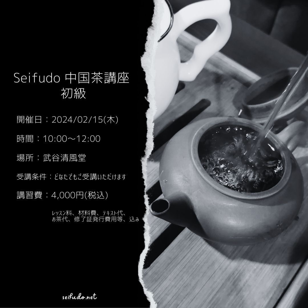 【募集】02/15(木)中国茶講座初級