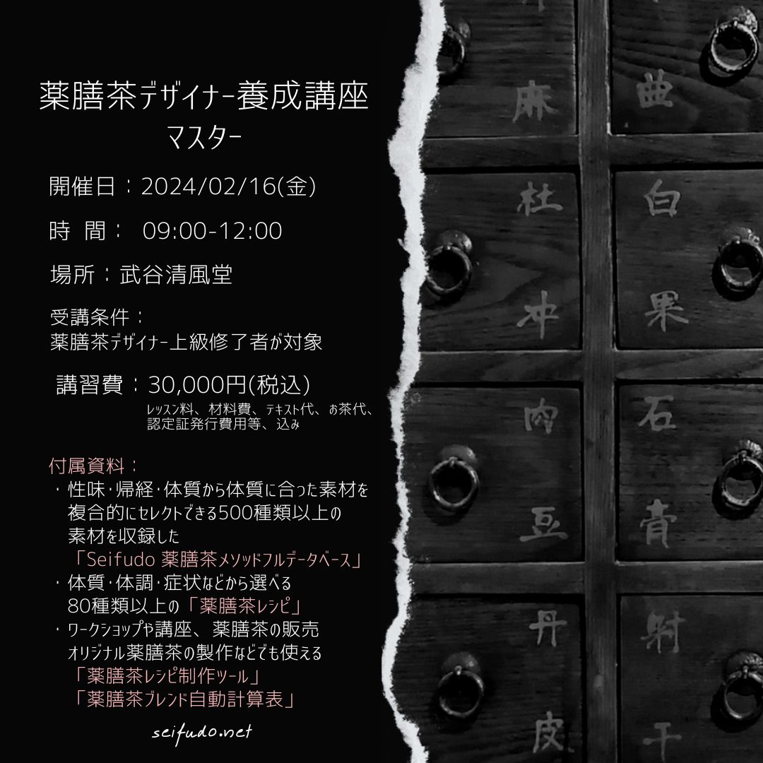 【募集】02/16(金)薬膳茶デザイナーマスター
