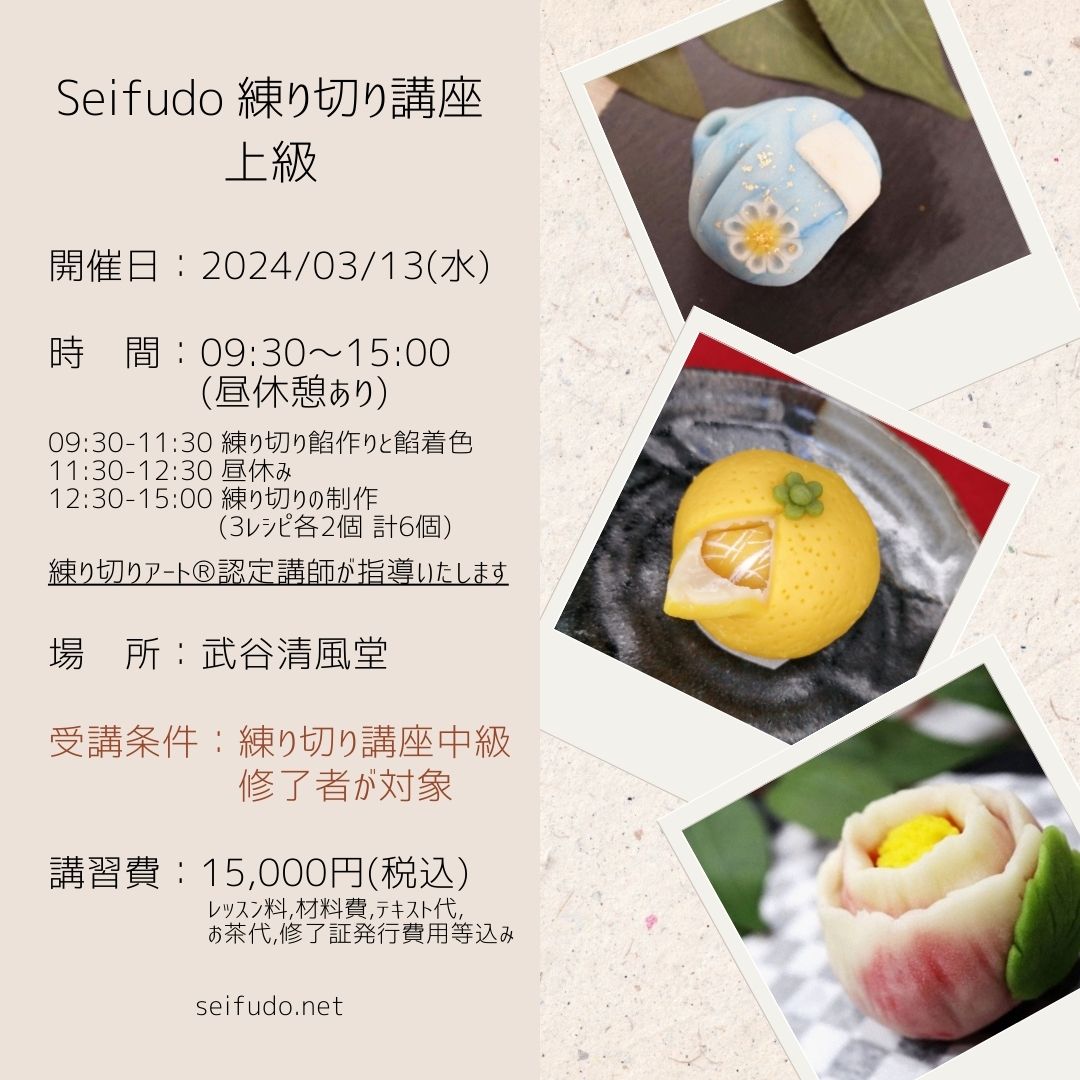 【募集】3/13(土水) Seifudo 練り切り講座 上級 開催