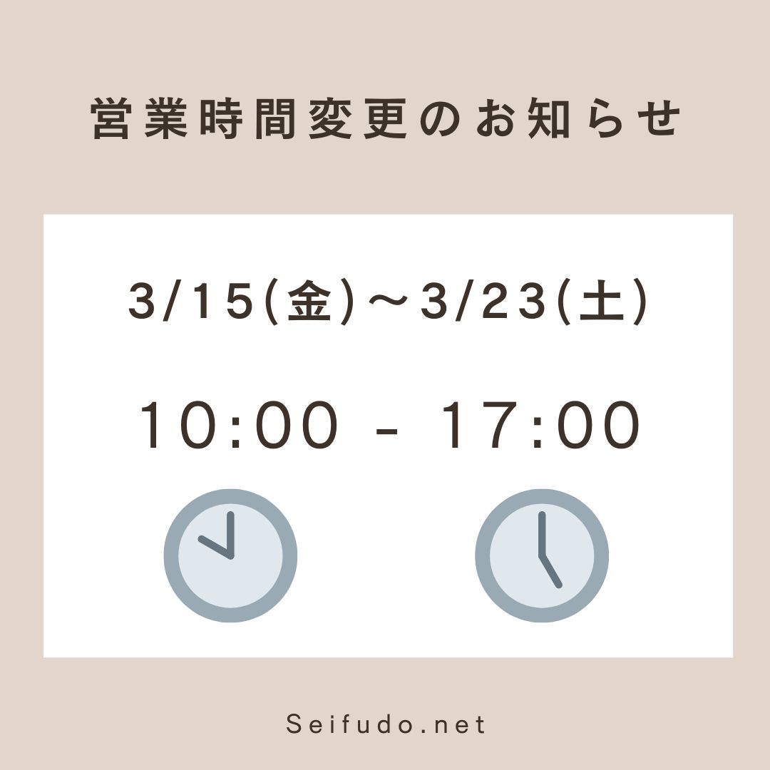 【営業時間】3/15～3/23営業時間変更