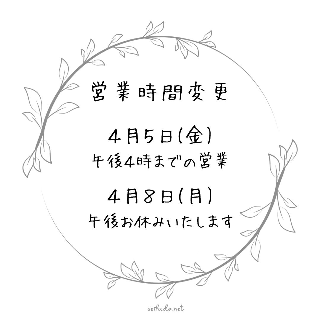 【営業時間変更】4/5(金)・4/8(月)