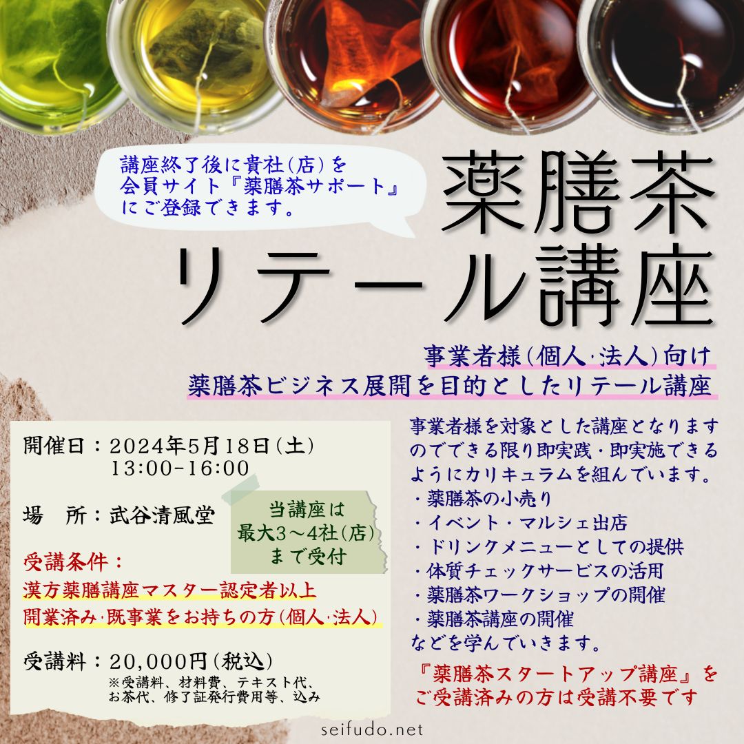 【募集】5/18(土)薬膳茶リテール講座