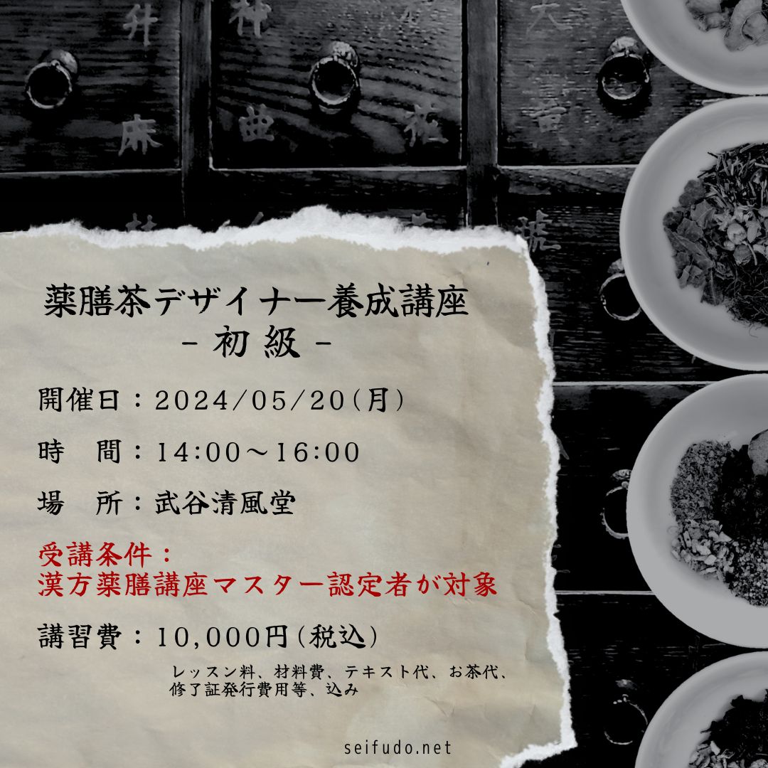 【募集】05/20(月)薬膳茶デザイナー初級