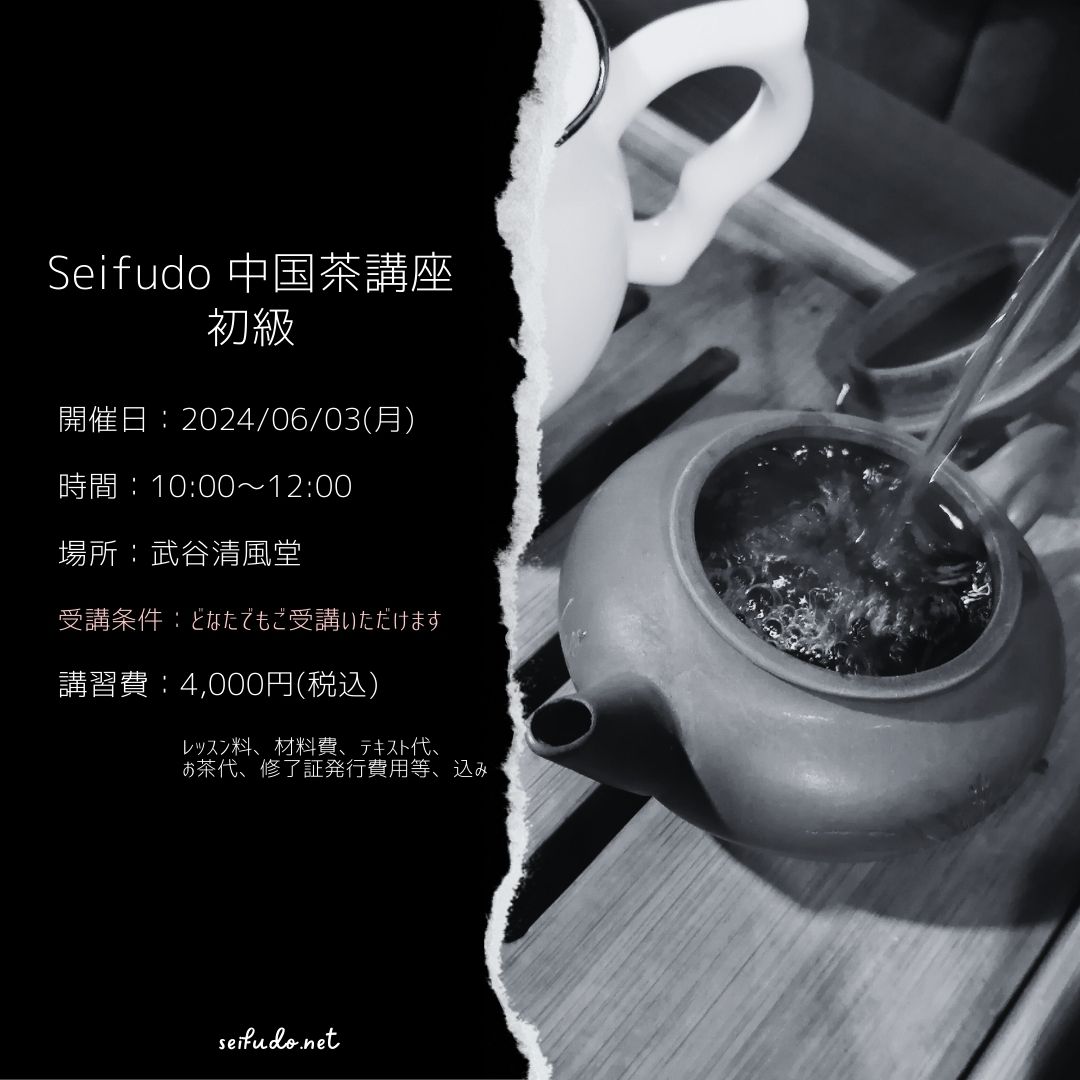【募集】06/03(月)中国茶講座初級
