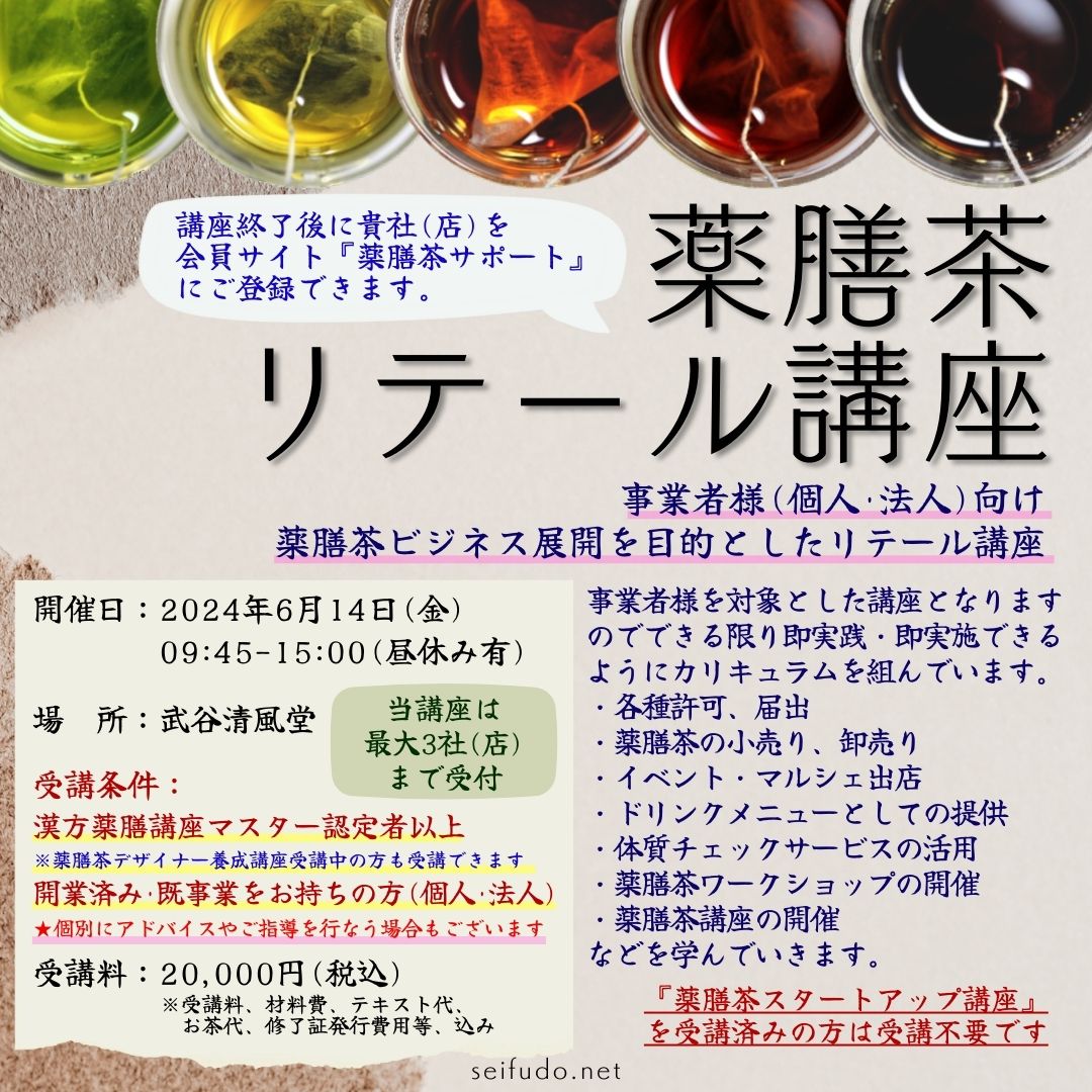 【募集】06/14(金)薬膳茶リテール講座