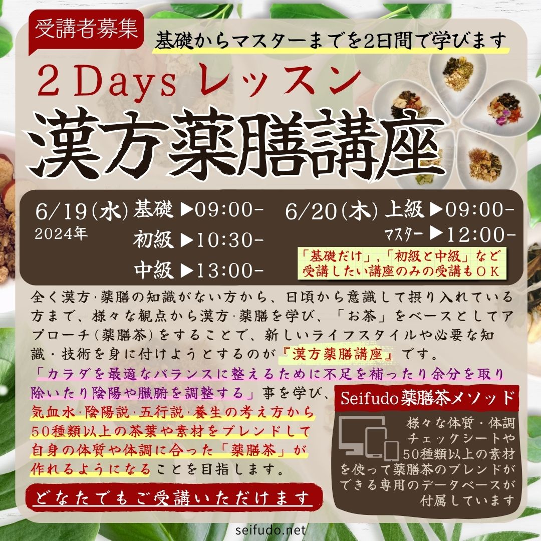 【募集】06/19(水)･20(木)2Days漢方薬膳講座