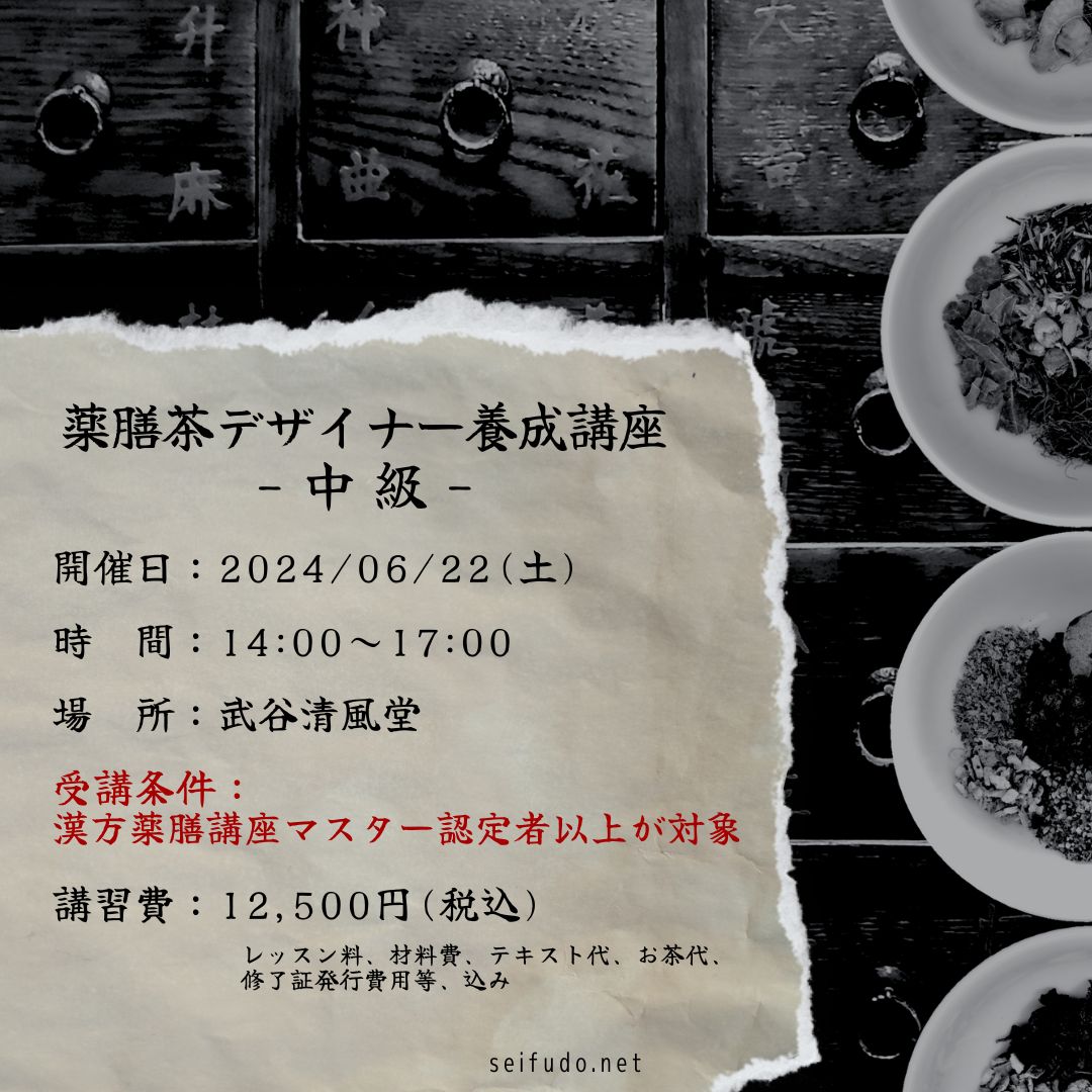 【募集】06/22(土)薬膳茶デザイナー中級