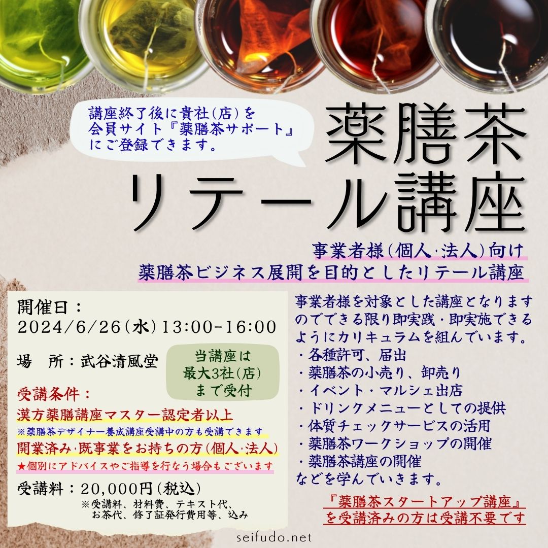 【募集】06/26(水)薬膳茶リテール講座