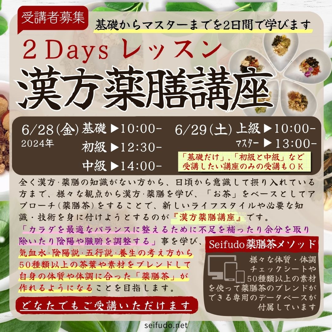 【募集】06/28(金)･29(土)2Days漢方薬膳講座