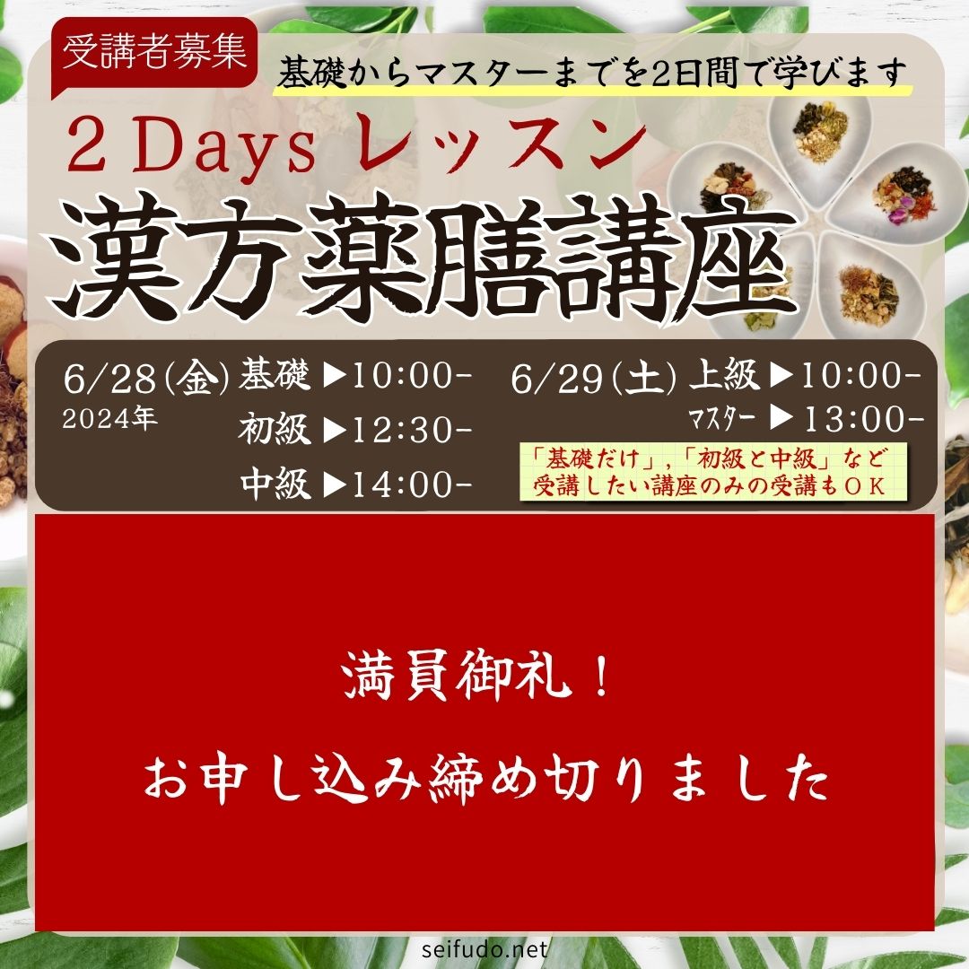 【満員御礼】06/28(金)-29(土)漢方薬膳講座2Daysレッスン