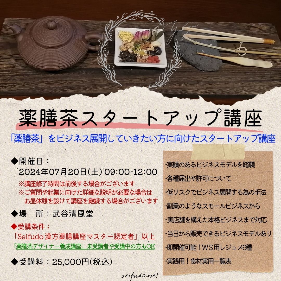 【募集】07/20(土)薬膳茶スタートアップ講座