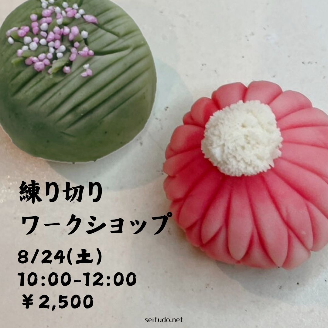 【募集】08/24(土)練り切りワークショップ