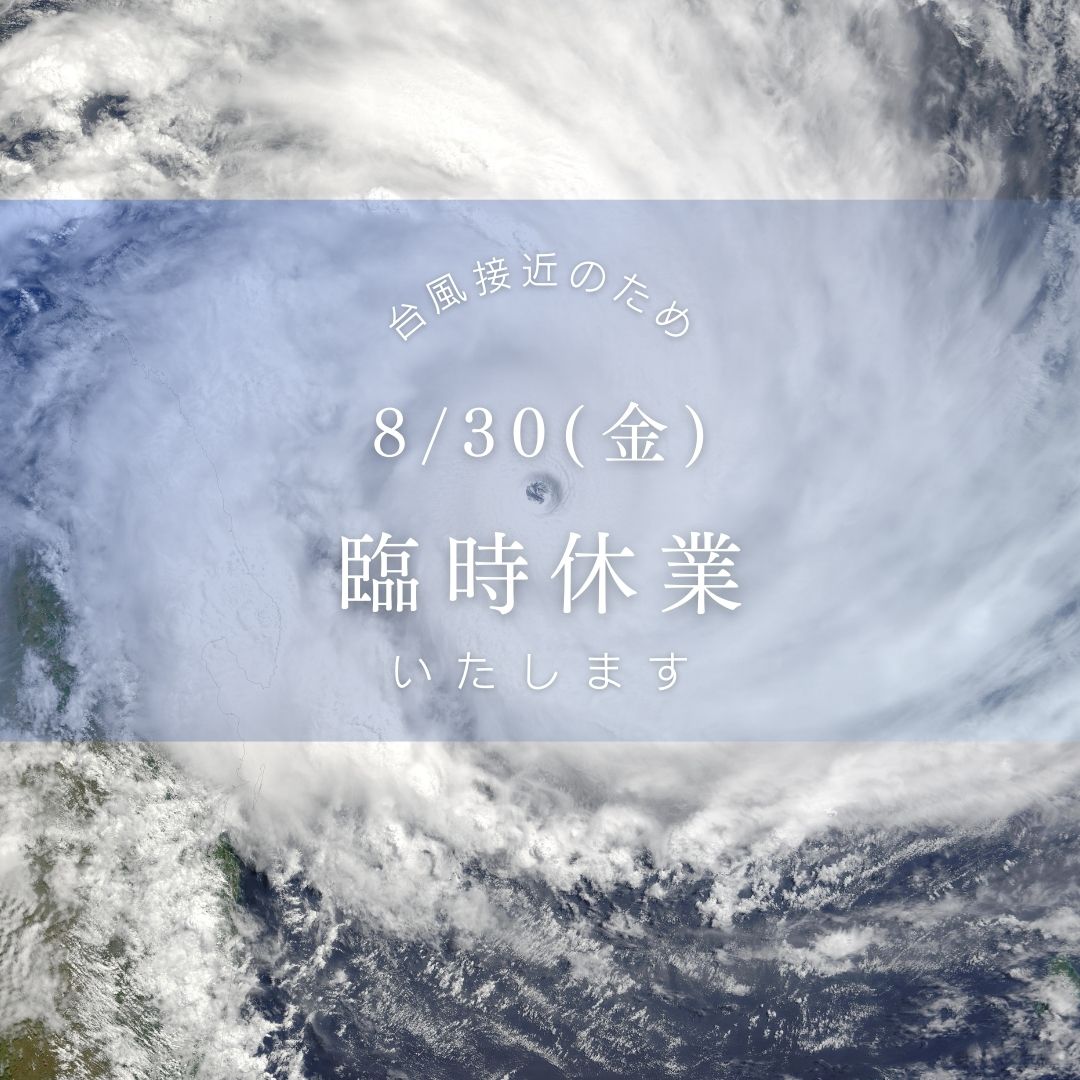 【臨時休業】08/30(金)お休みいたします