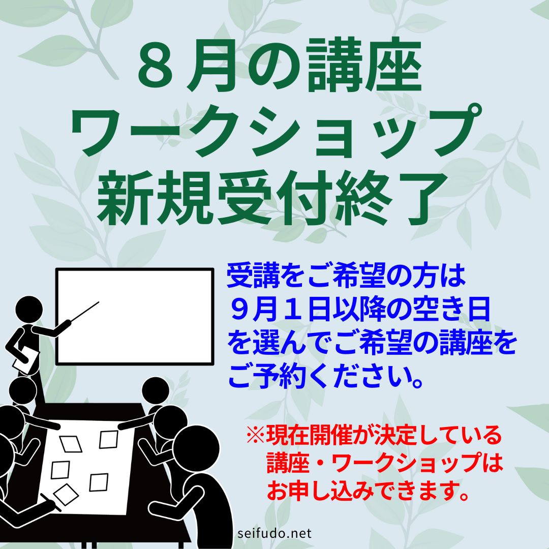 【８月新規受付終了】講座・ワークショップ