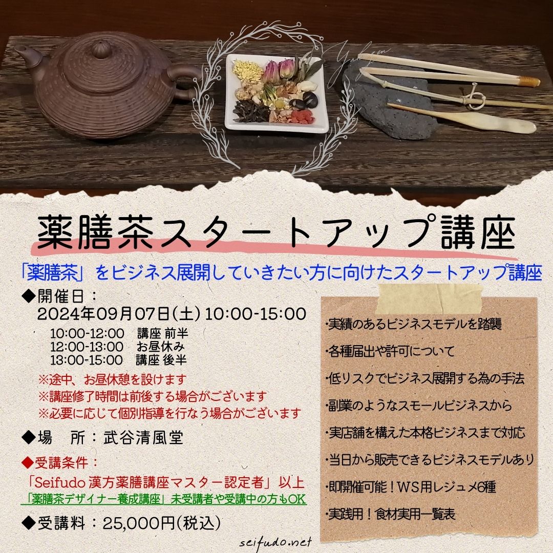 【募集】09/07(土)薬膳茶スタートアップ講座