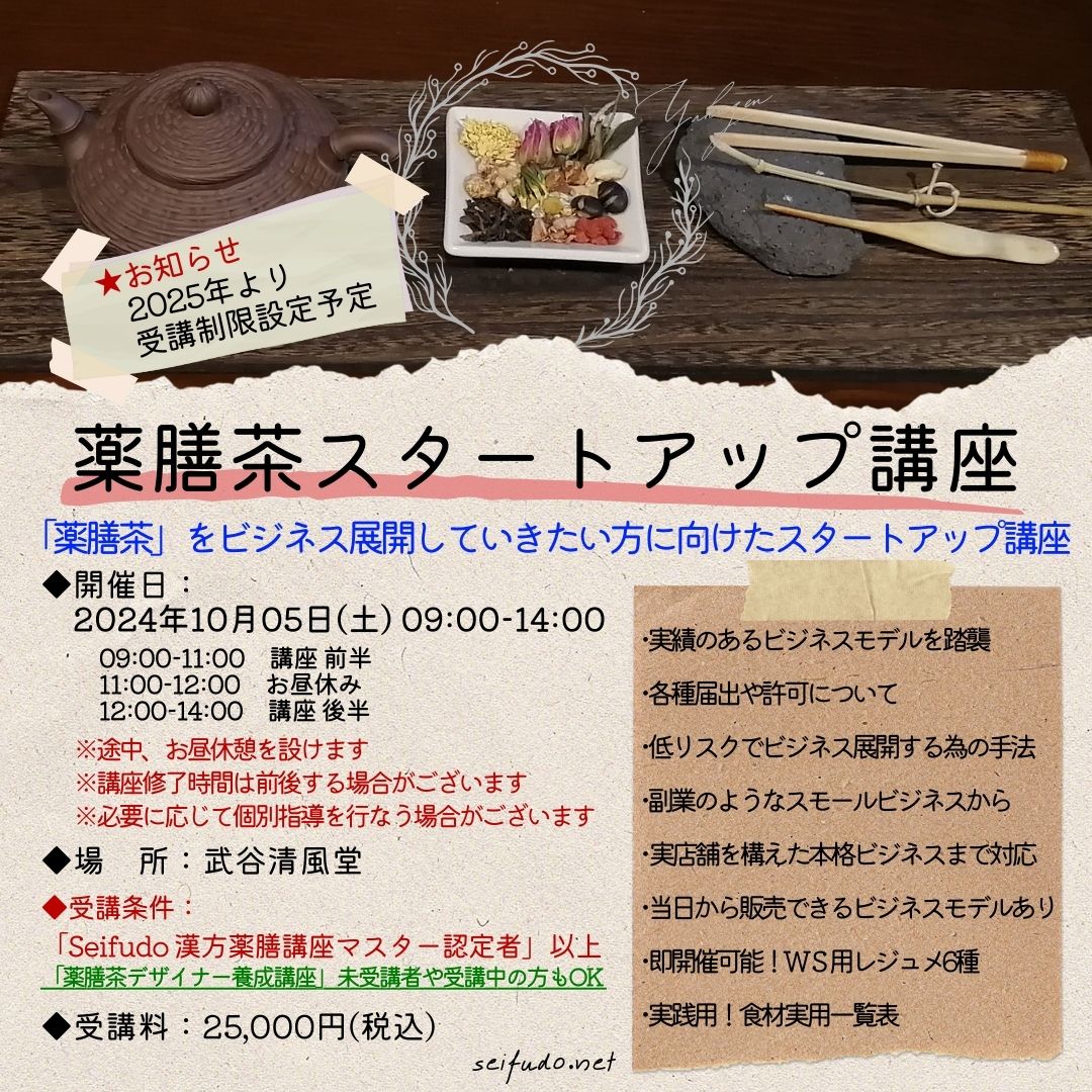 【募集】10/05(土)薬膳茶スタートアップ講座