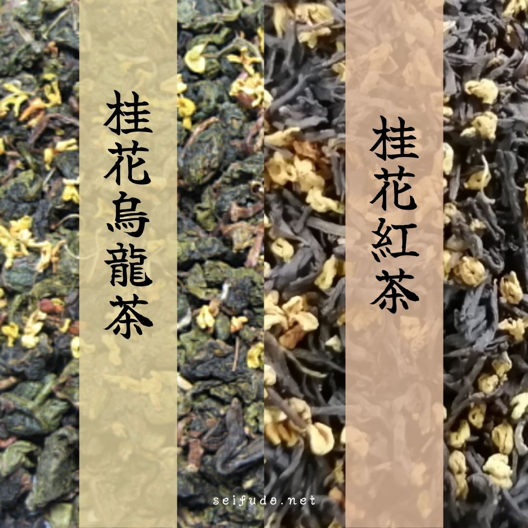 【数量限定】桂花烏龍茶・桂花紅茶