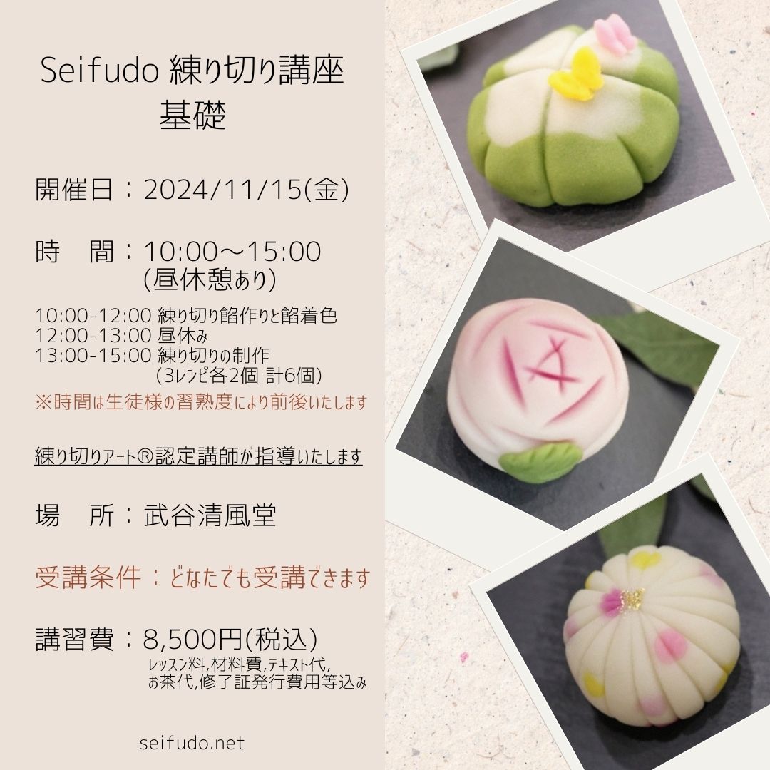 【募集】11/15(金) Seifudo 練り切り講座 基礎