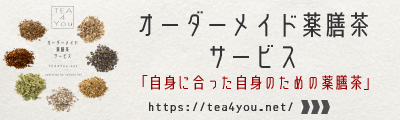 オーダーメイド薬膳茶サービス「TEA4You」