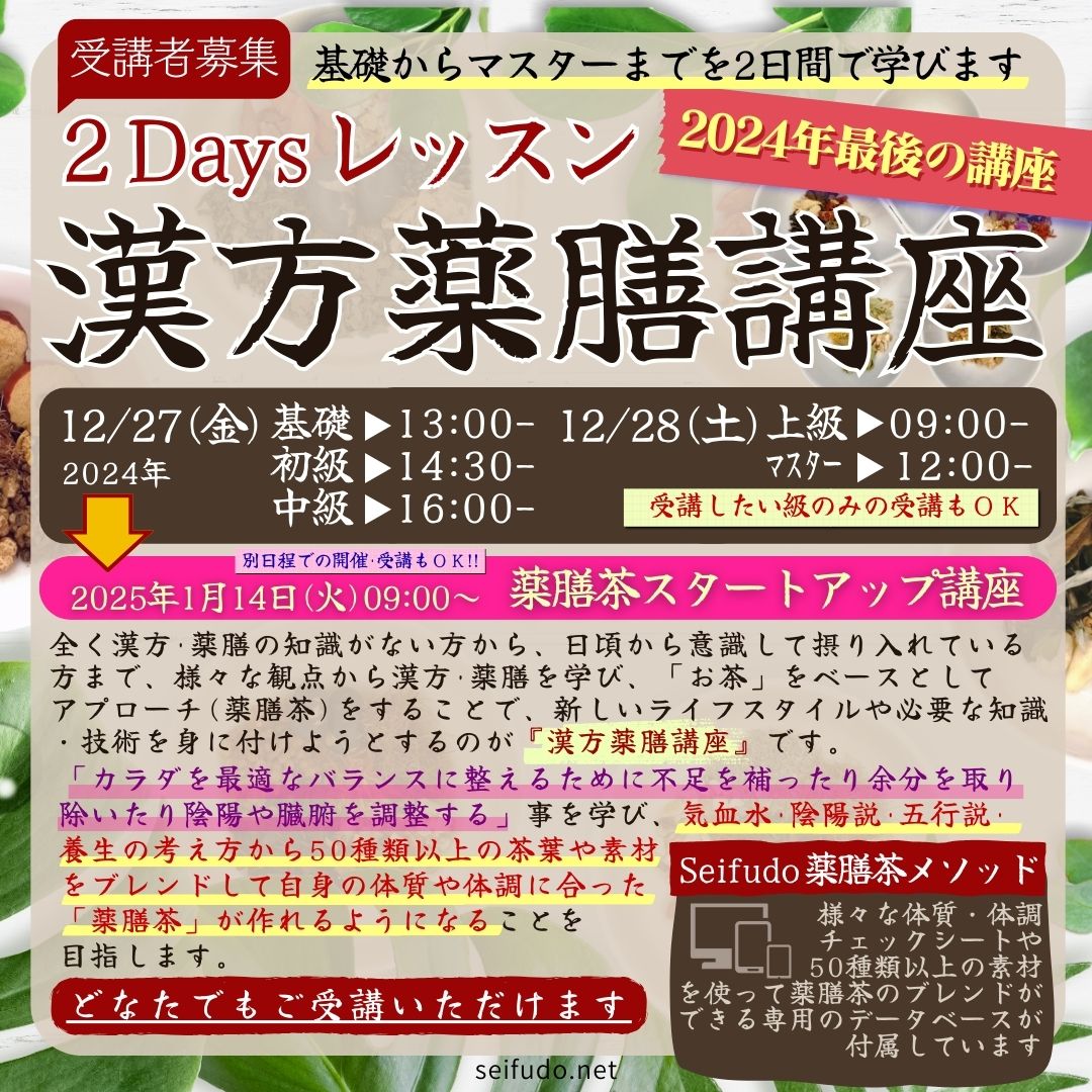 【募集】漢方薬膳講座 年末2Daysレッスン