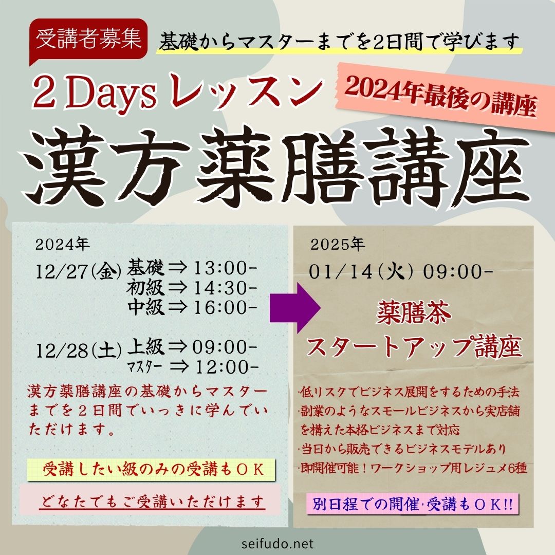 【2024年最後の講座】12/27(金)-28(土)漢方薬膳講座年末2Daysレッスン