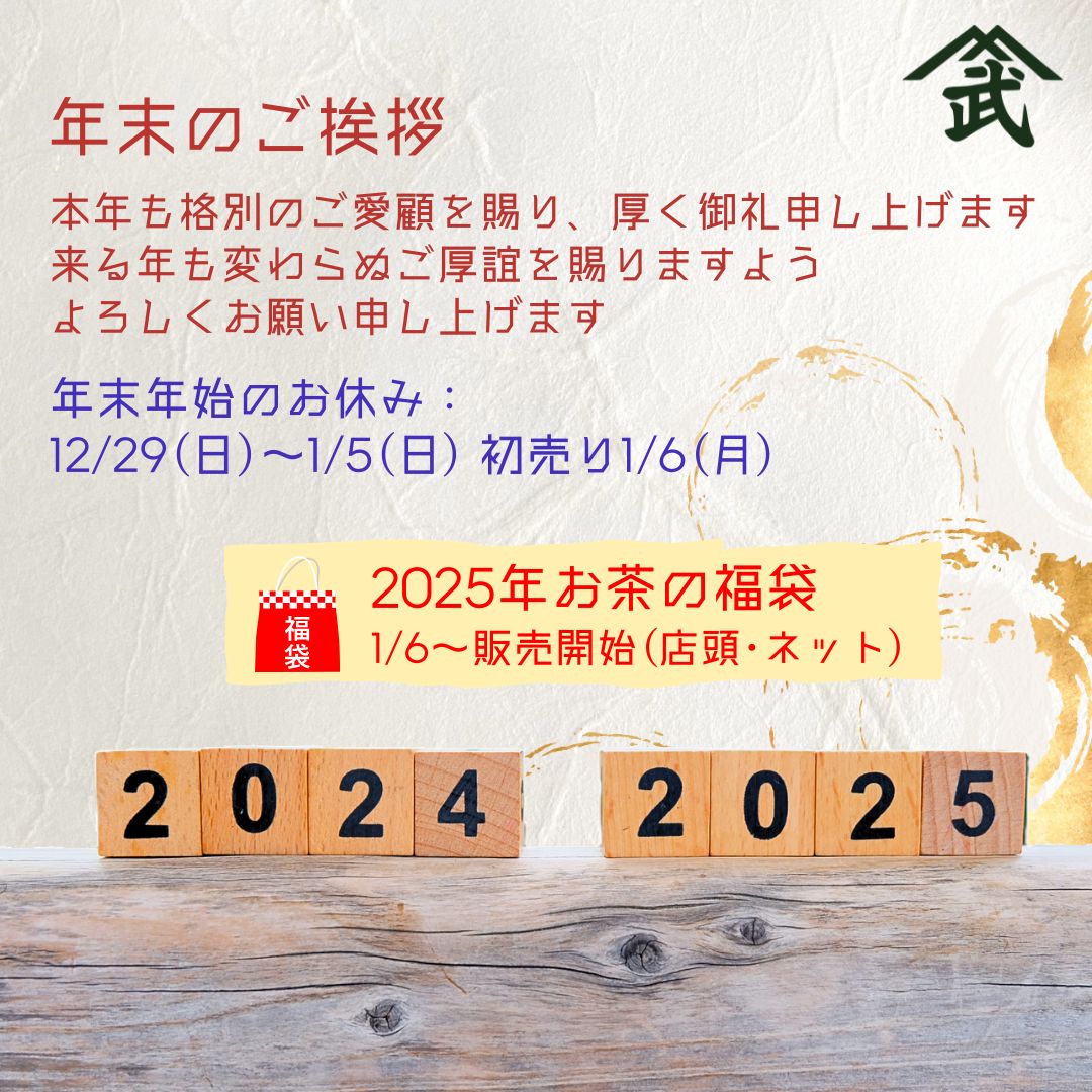 2025年お茶の福袋と年末のご挨拶