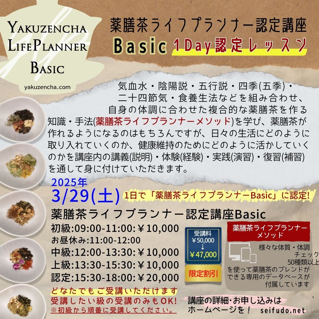 【募集】薬膳茶ライフプランナー認定講座「Basic」1Day認定レッスン