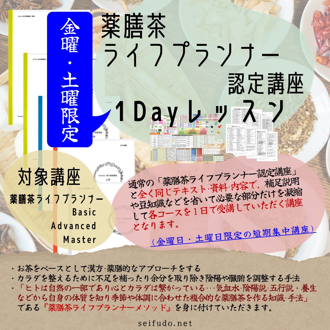 薬膳茶ライフプランナー認定講座1Dayレッスン