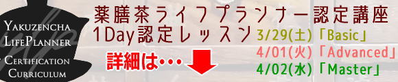 薬膳茶ライフプランナー認定講座
