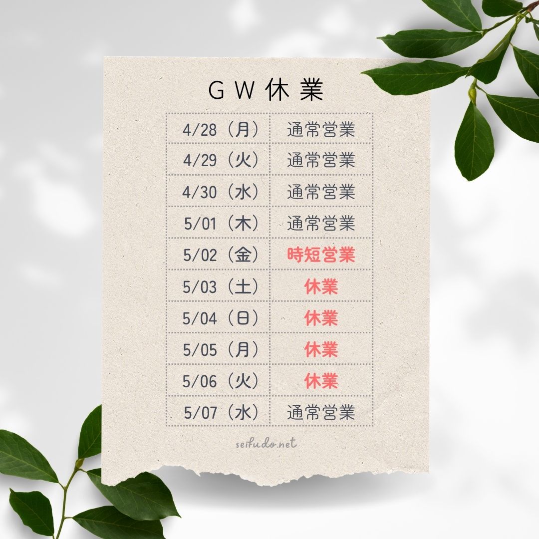 【ＧＷ休暇】ＧＷ中の営業について
