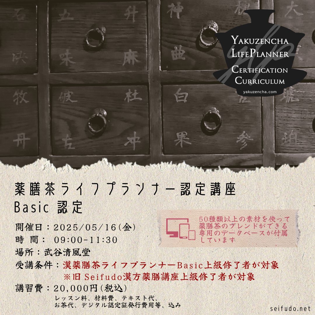 【募集】05/16(金)薬膳茶ライフプランナーBasic認定