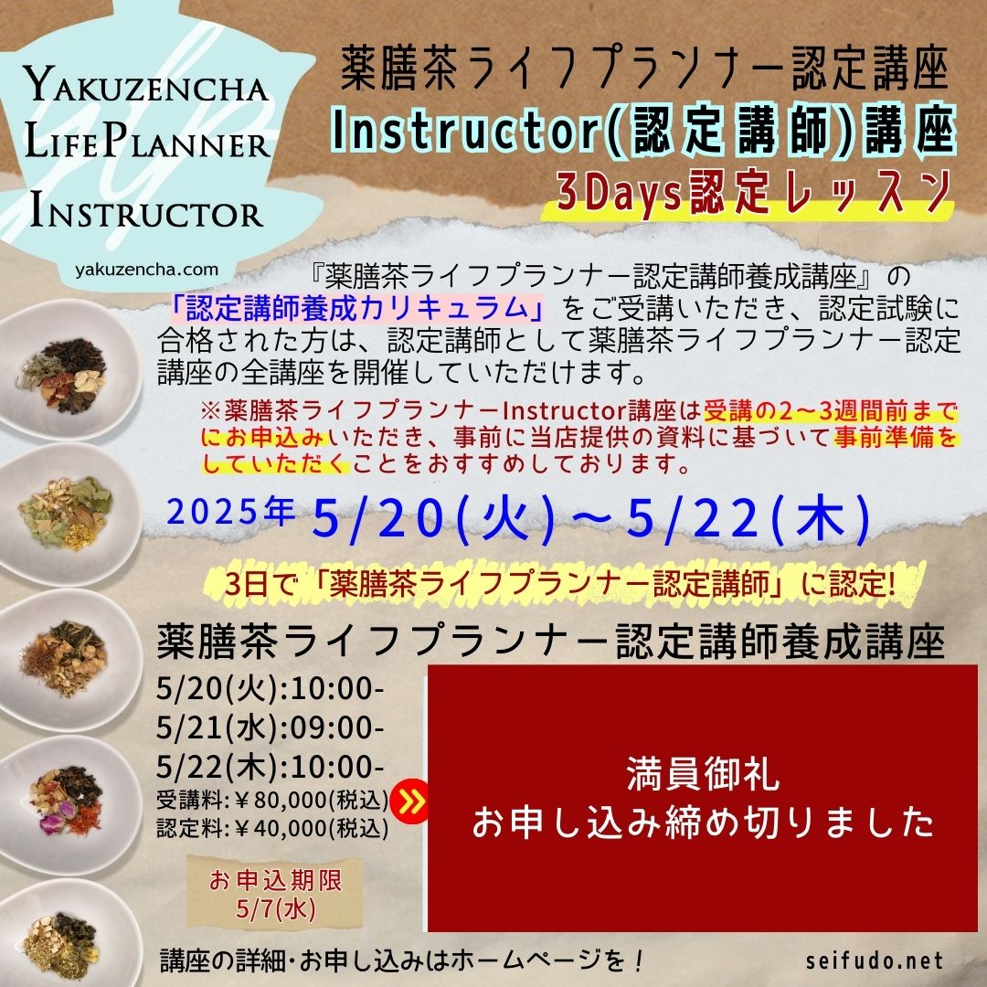 【満員】05/20(火)薬膳茶ライフプランナーInstructor 3Daysレッスン